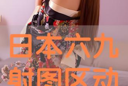 日本六九视频,一场视觉与文化的碰撞之旅